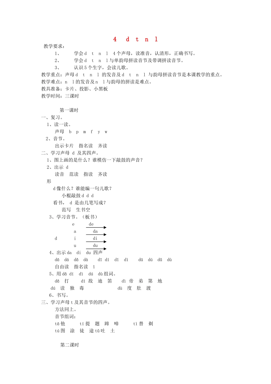一年级语文上册 4.d t n l教学设计 新人教版-新人教版小学一年级上册语文教案_第1页