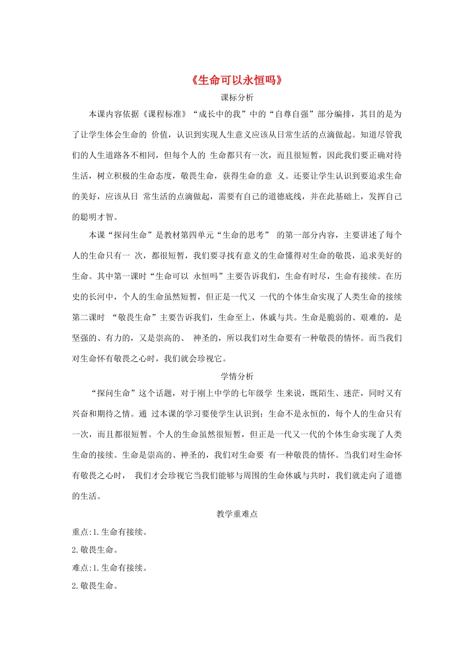 七年级道德与法治上册 第四单元 生命的思考 第八课 探问生命 第1框《生命可以永恒吗》教学设计 新人教版教材-新人教版教材初中七年级上册政治教学设计_第1页