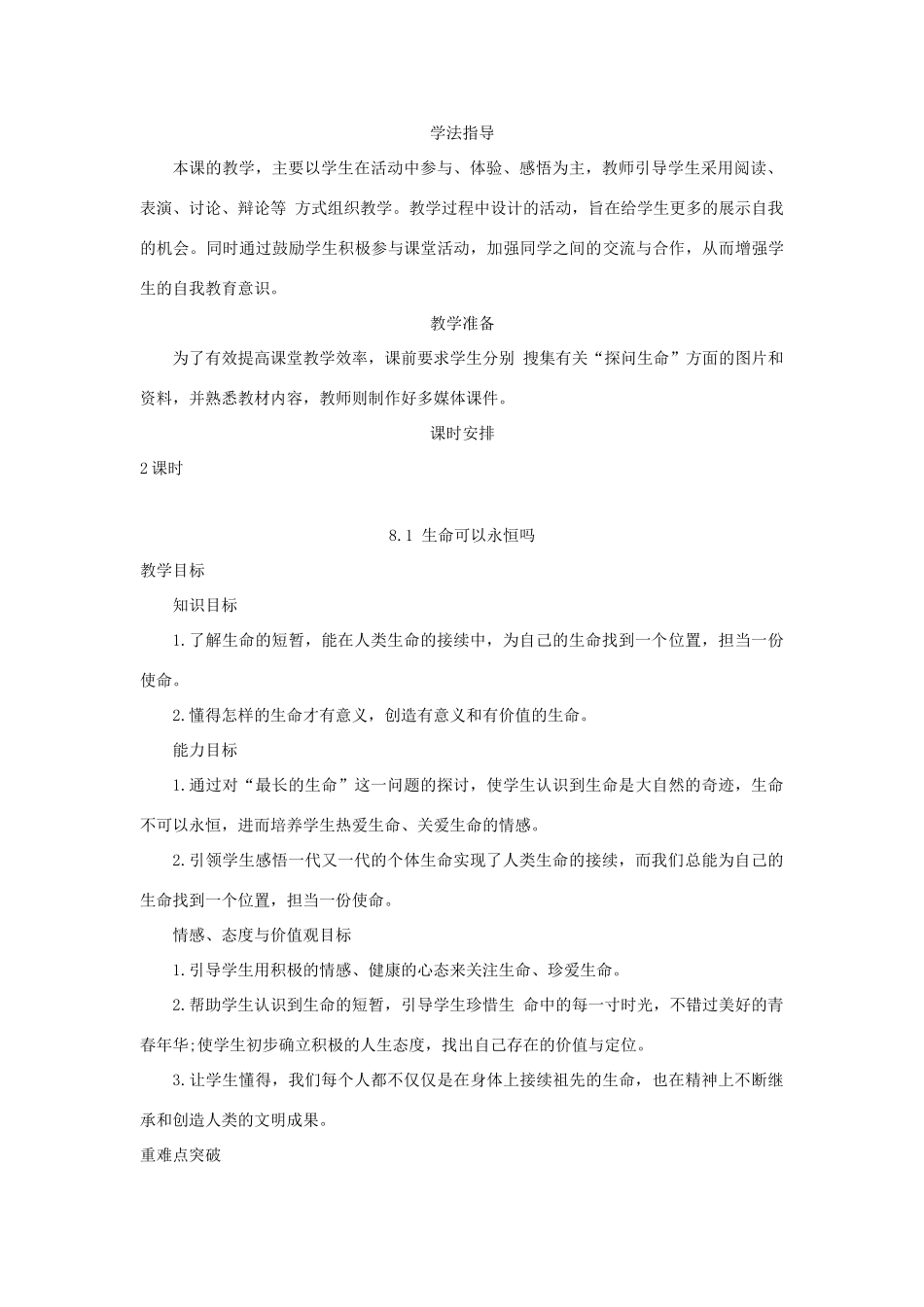 七年级道德与法治上册 第四单元 生命的思考 第八课 探问生命 第1框《生命可以永恒吗》教学设计 新人教版教材-新人教版教材初中七年级上册政治教学设计_第2页