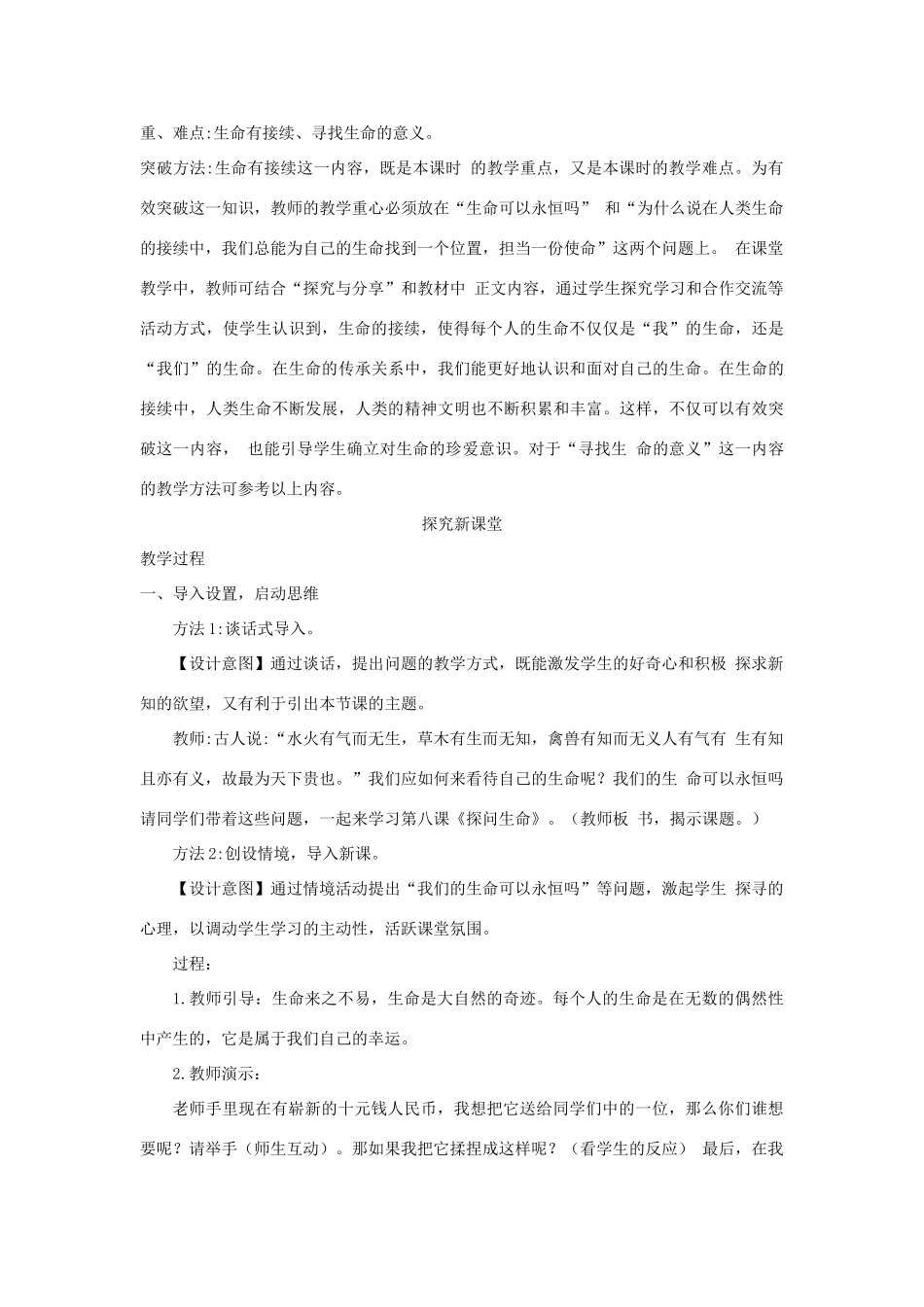 七年级道德与法治上册 第四单元 生命的思考 第八课 探问生命 第1框《生命可以永恒吗》教学设计 新人教版教材-新人教版教材初中七年级上册政治教学设计_第3页