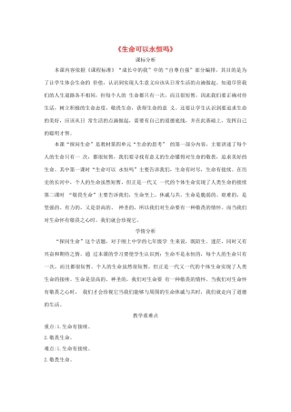 七年级道德与法治上册 第四单元 生命的思考 第八课 探问生命 第1框《生命可以永恒吗》教学设计 新人教版教材-新人教版教材初中七年级上册政治教学设计