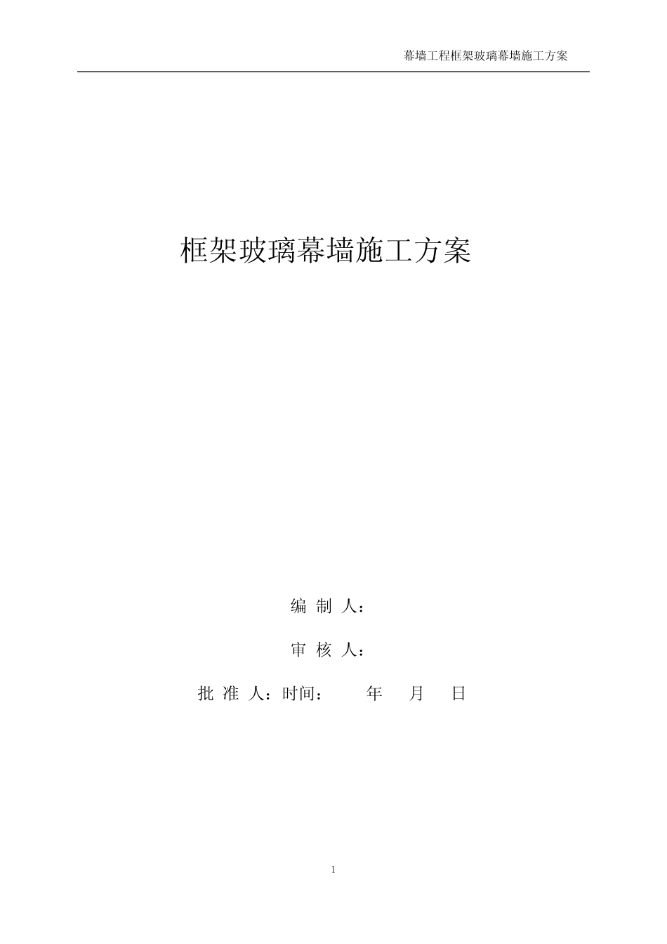 《幕墙工程框架玻璃幕墙施工方案》 _第1页