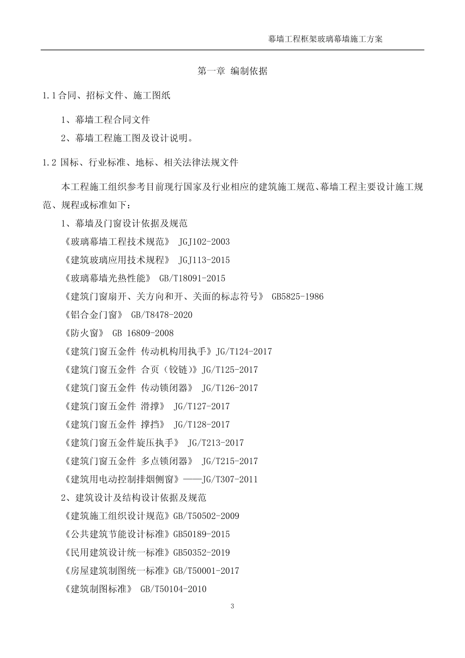 《幕墙工程框架玻璃幕墙施工方案》 _第3页