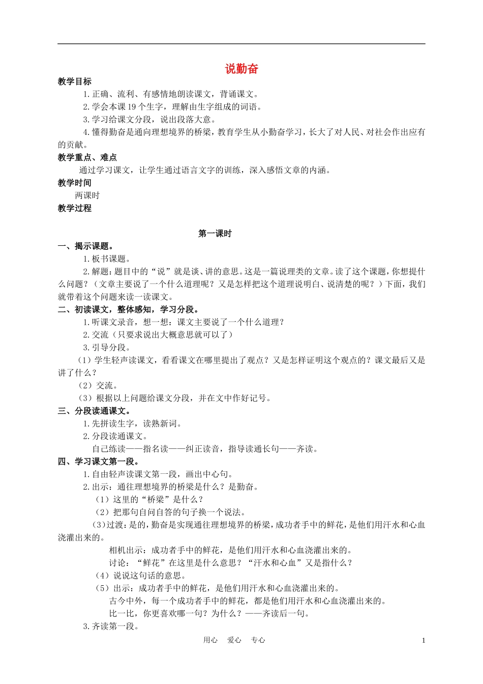四年级语文上册 说勤奋 2教案 苏教版_第1页