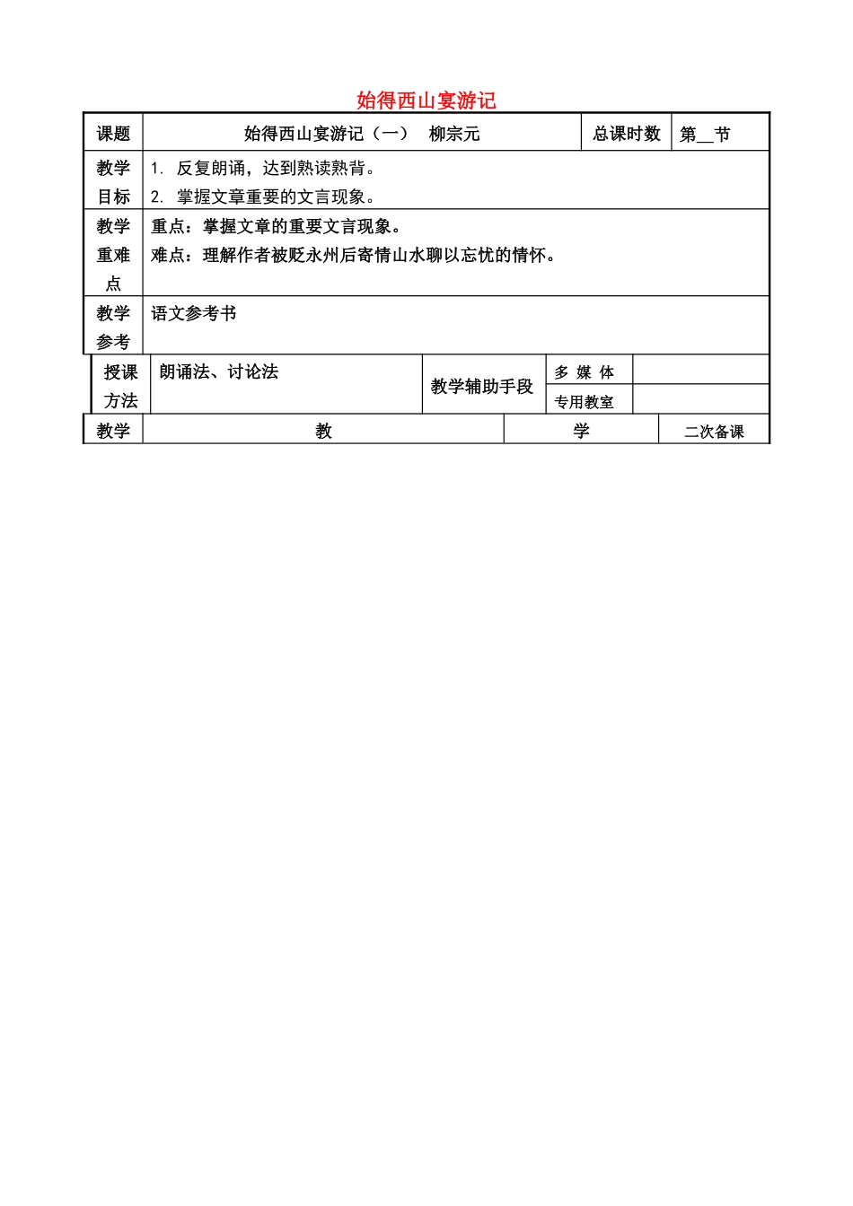 高考语文一轮复习《始得西山宴游记（1）》教案-人教版高三全册语文教案_第1页