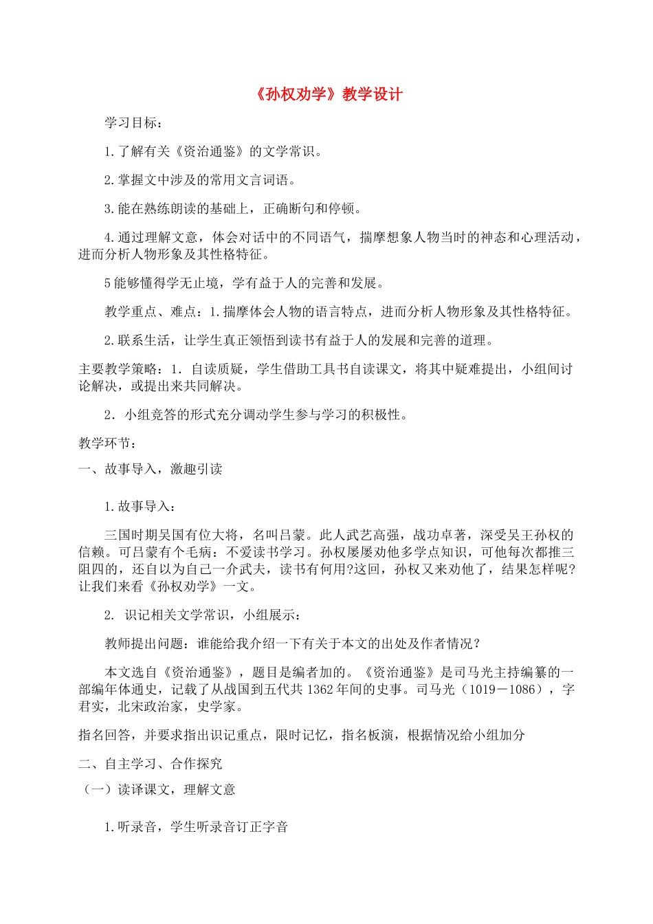 七年级语文上册 第12课《孙权劝学》教学设计 鲁教版教材_第1页
