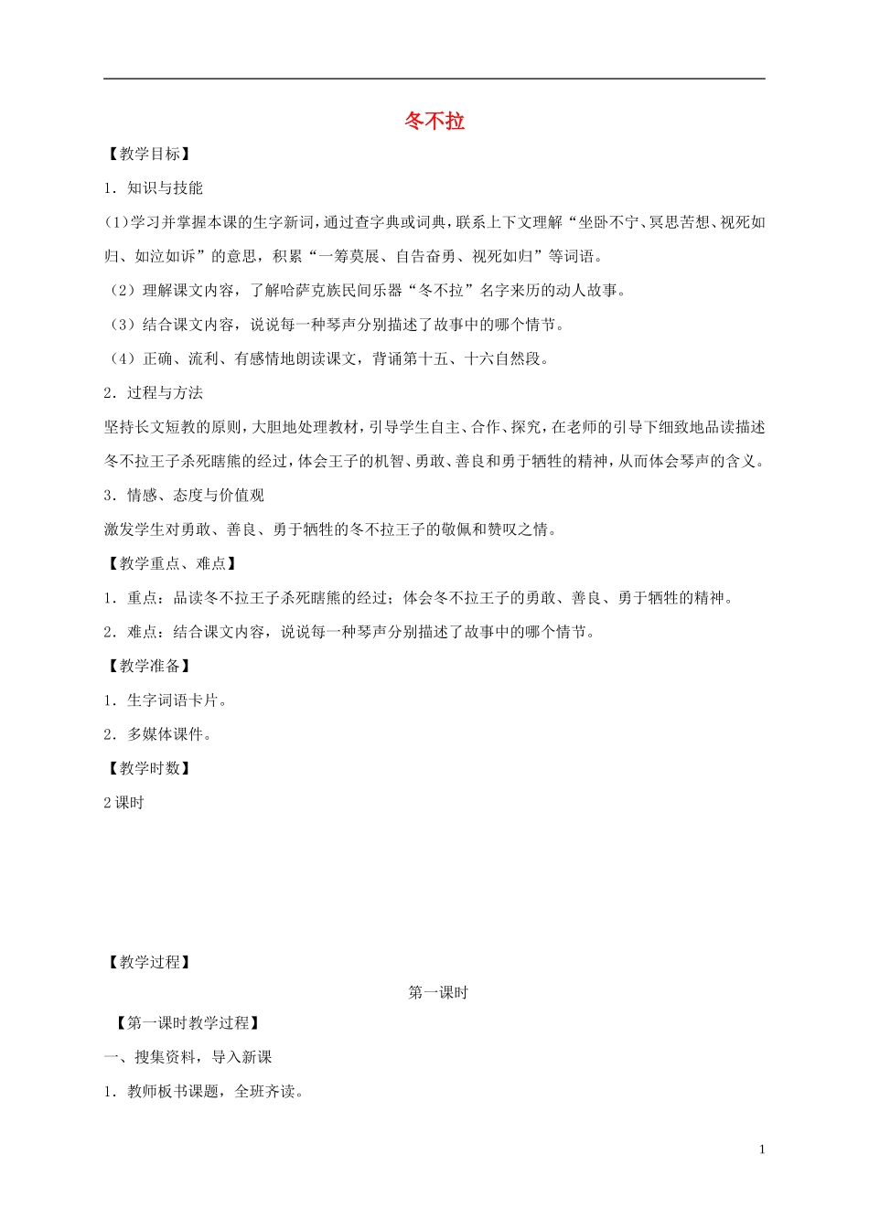 五年级语文下册 冬不拉1教案 语文S版_第1页