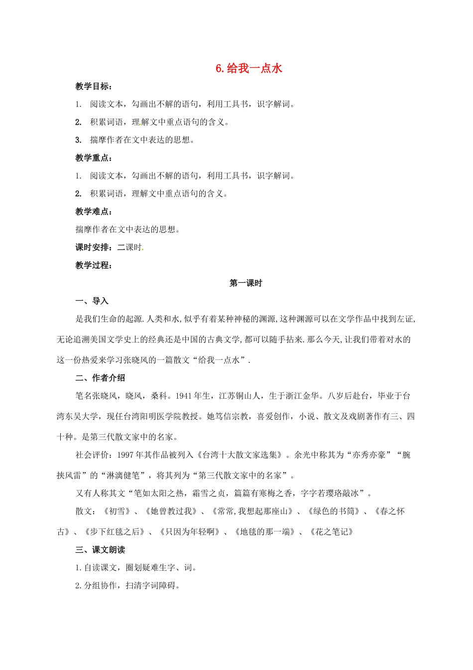 七年级语文下册 6 给我一点水教学设计2 长春版教材-长春版教材初中七年级下册语文教学设计_第1页