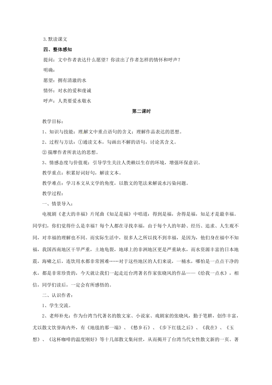 七年级语文下册 6 给我一点水教学设计2 长春版教材-长春版教材初中七年级下册语文教学设计_第2页