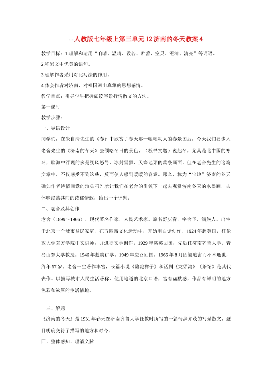 七年级语文上第三单元12济南的冬天教学设计4人教版教材_第1页