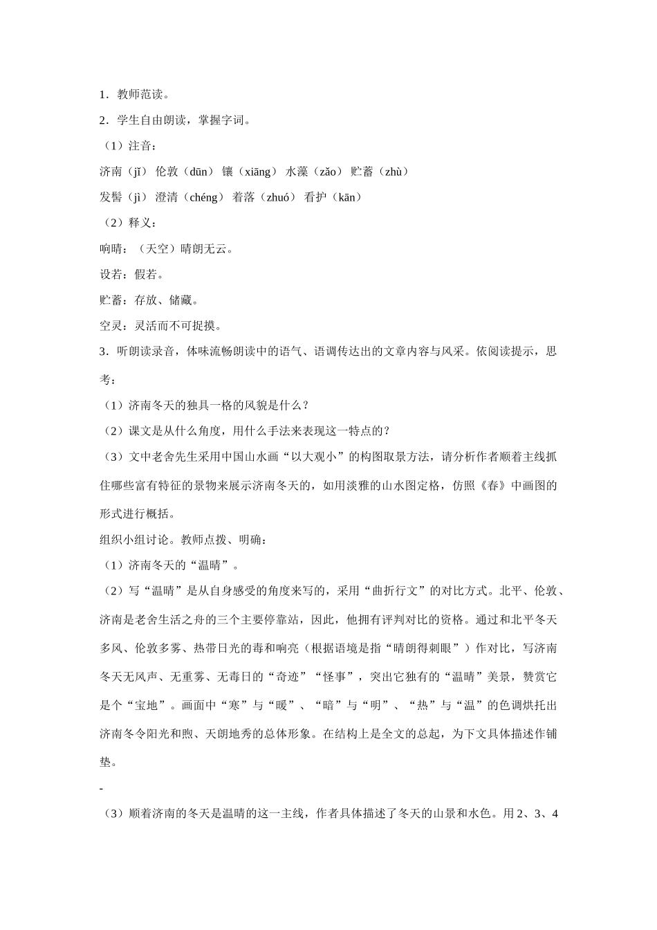 七年级语文上第三单元12济南的冬天教学设计4人教版教材_第2页