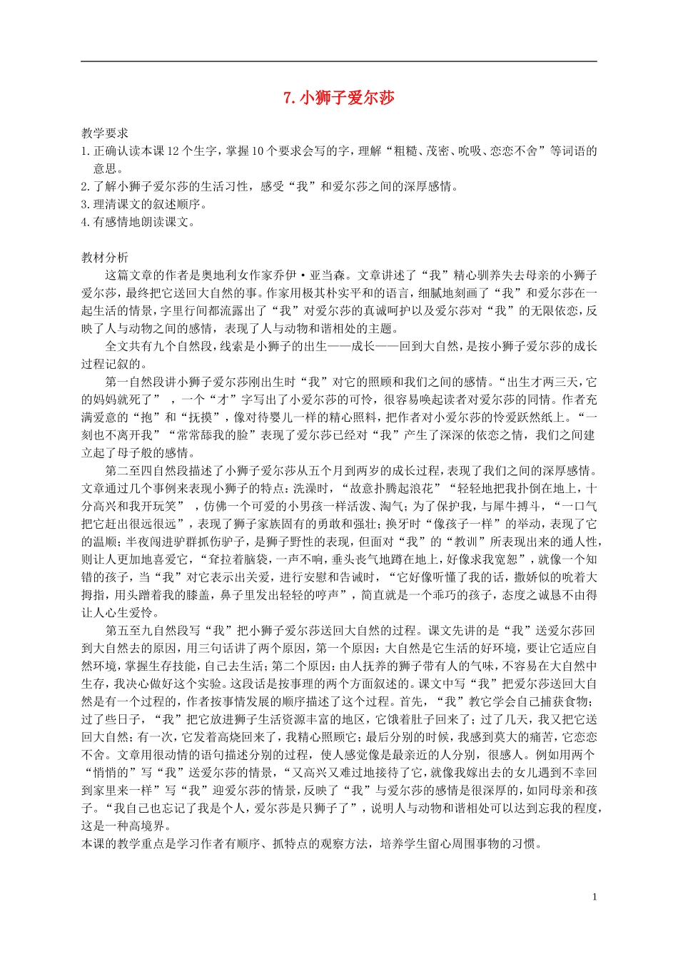 四年级语文下册 7.小狮子爱尔莎(1)教案 冀教版_第1页