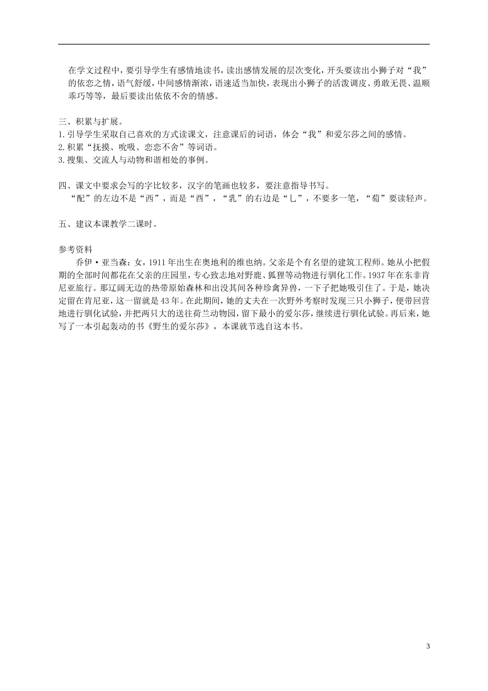 四年级语文下册 7.小狮子爱尔莎(1)教案 冀教版_第3页