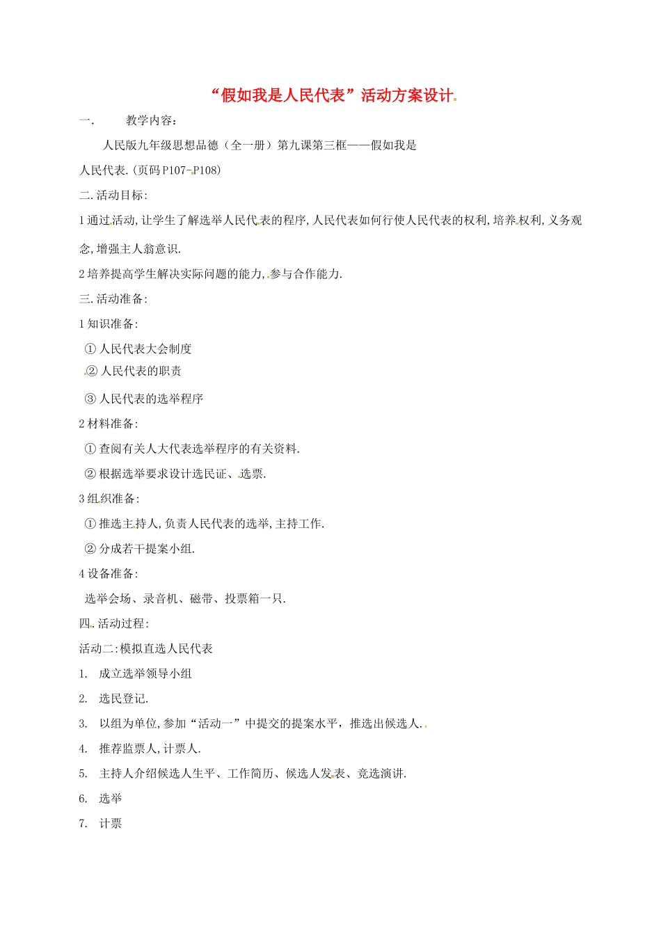九年级政治全册 第三单元 法治时代 第9课 人民代表的责任 假如我是人民代表活动方案教学设计 人民版教材-人民版教材初中九年级全册政治教学设计_第1页