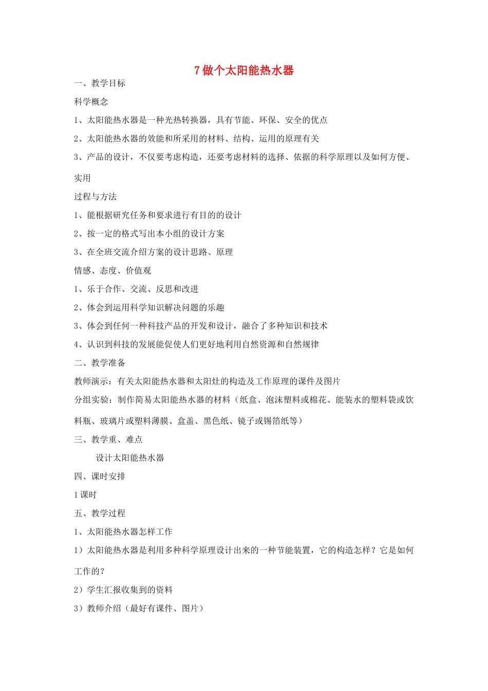 五年级科学上册《做个太阳能热水器》全单元教案 教科版_第1页