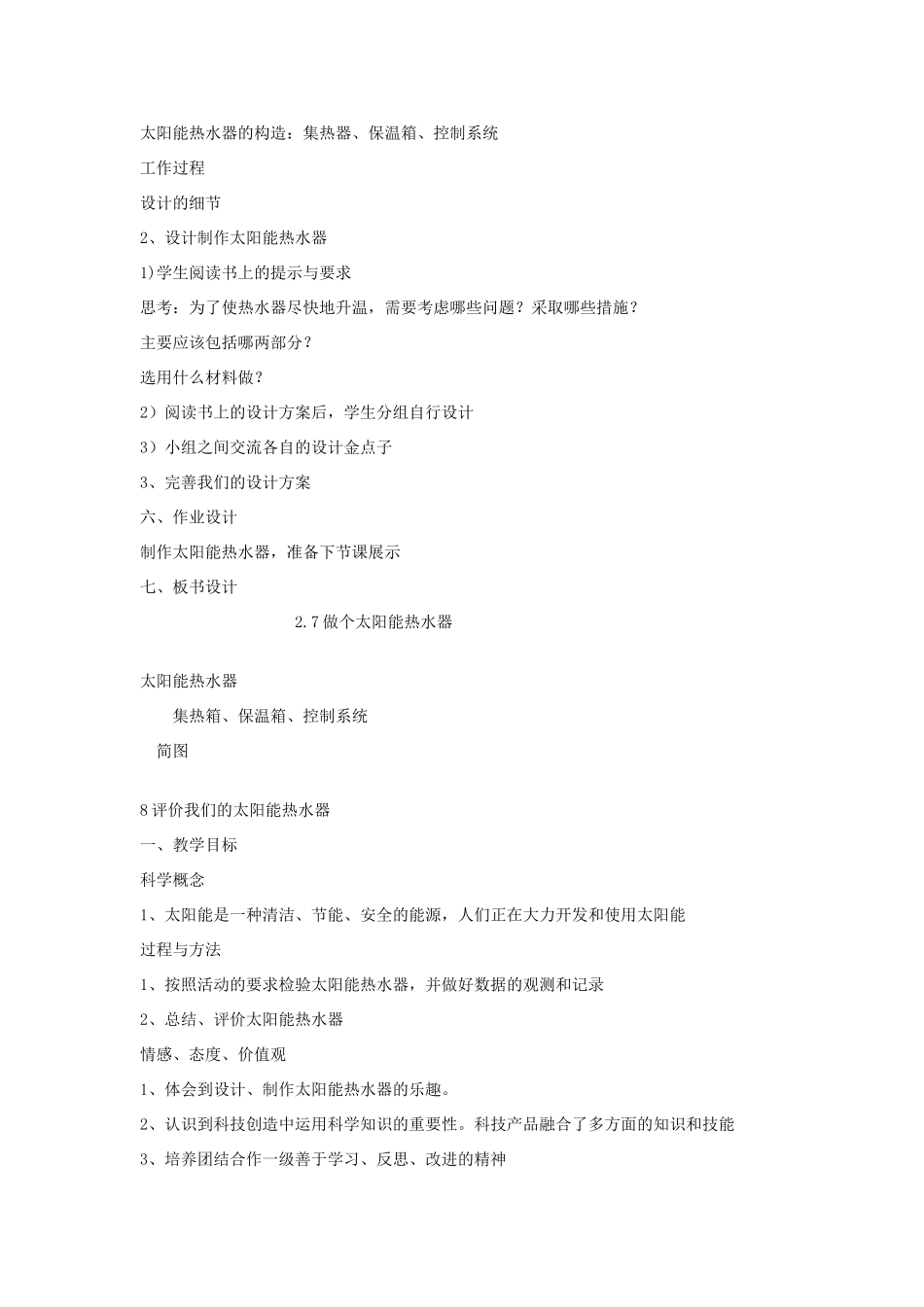 五年级科学上册《做个太阳能热水器》全单元教案 教科版_第2页