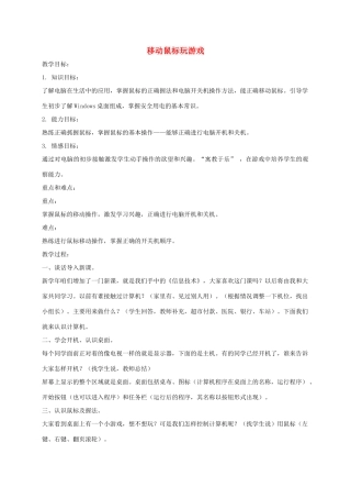 小学信息技术第一册上 移动鼠标玩游戏教案 泰山版