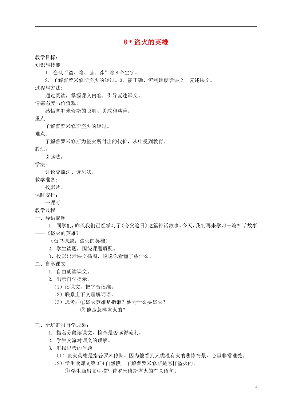 四年级语文下册 8.盗火的英雄教案 湘教版_第1页