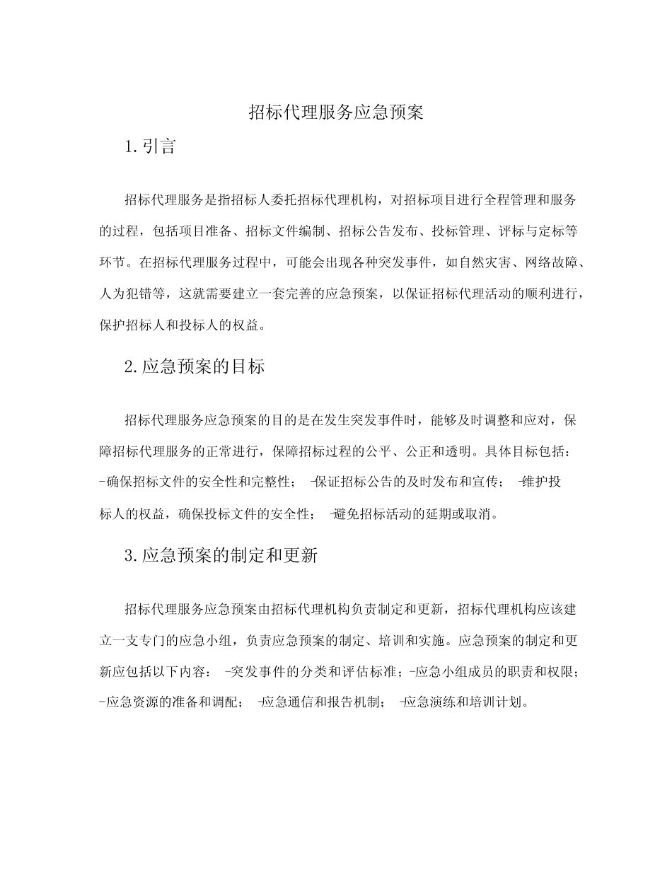 招标代理服务应急预案 _第1页