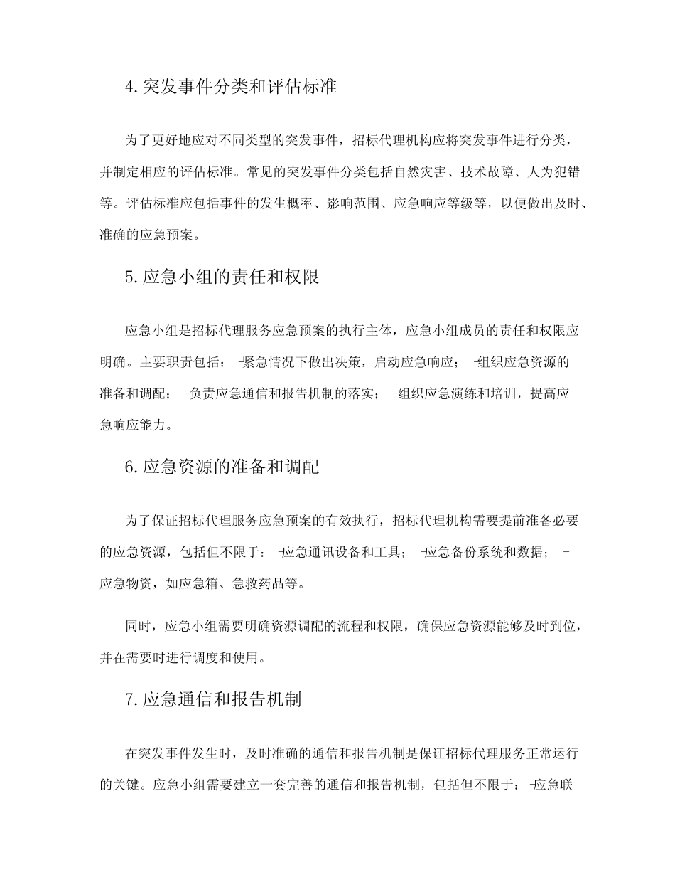 招标代理服务应急预案 _第2页
