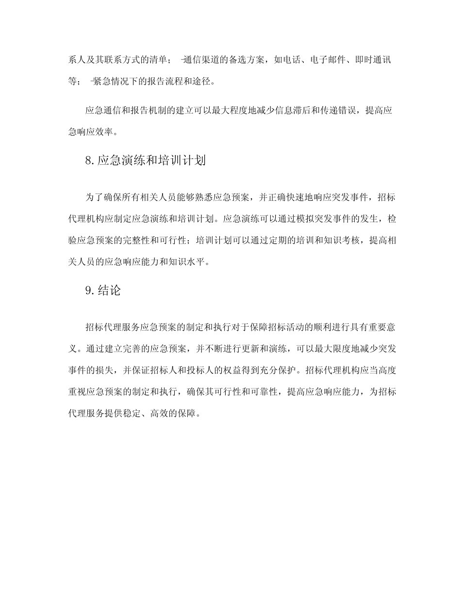 招标代理服务应急预案 _第3页