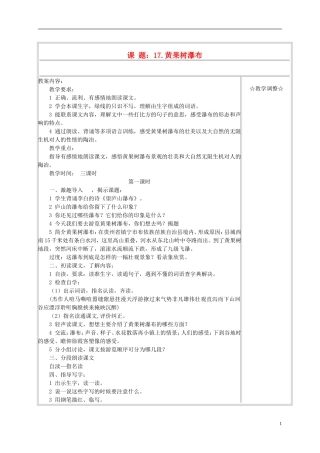 五年级语文上册 《黄果树瀑布》教案 苏教版