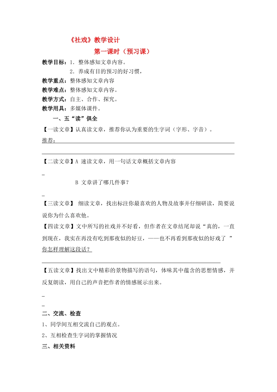 七年级语文上册 第1课《社戏》（两课时）教学设计 鲁教版教材_第1页
