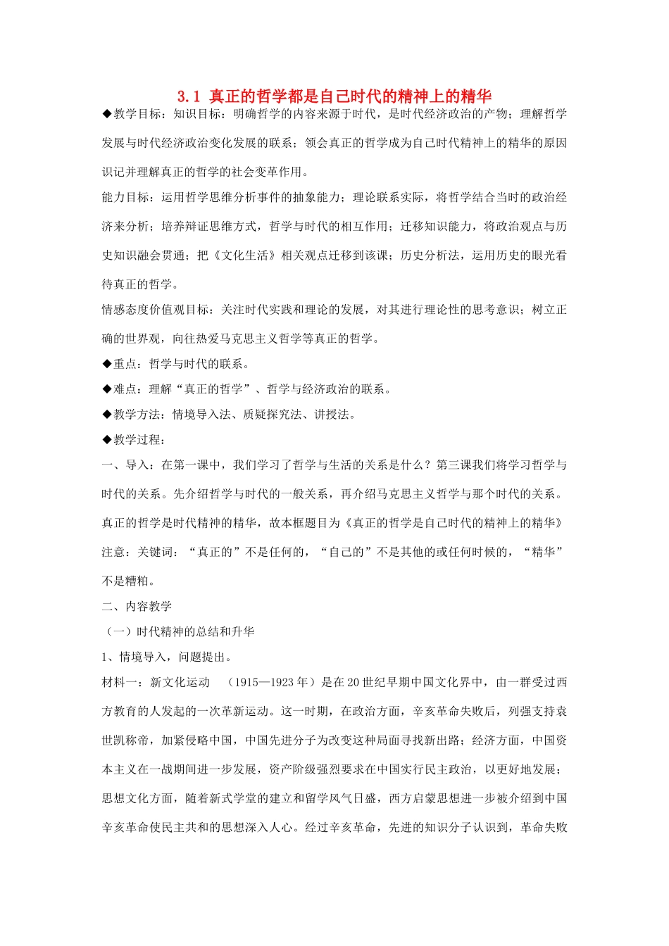 高中政治 3.1 时代精神的精华 真正的哲学都是自己时代的精神上的精华教学设计 新人教版必修4-新人教版高三必修4政治教案_第1页