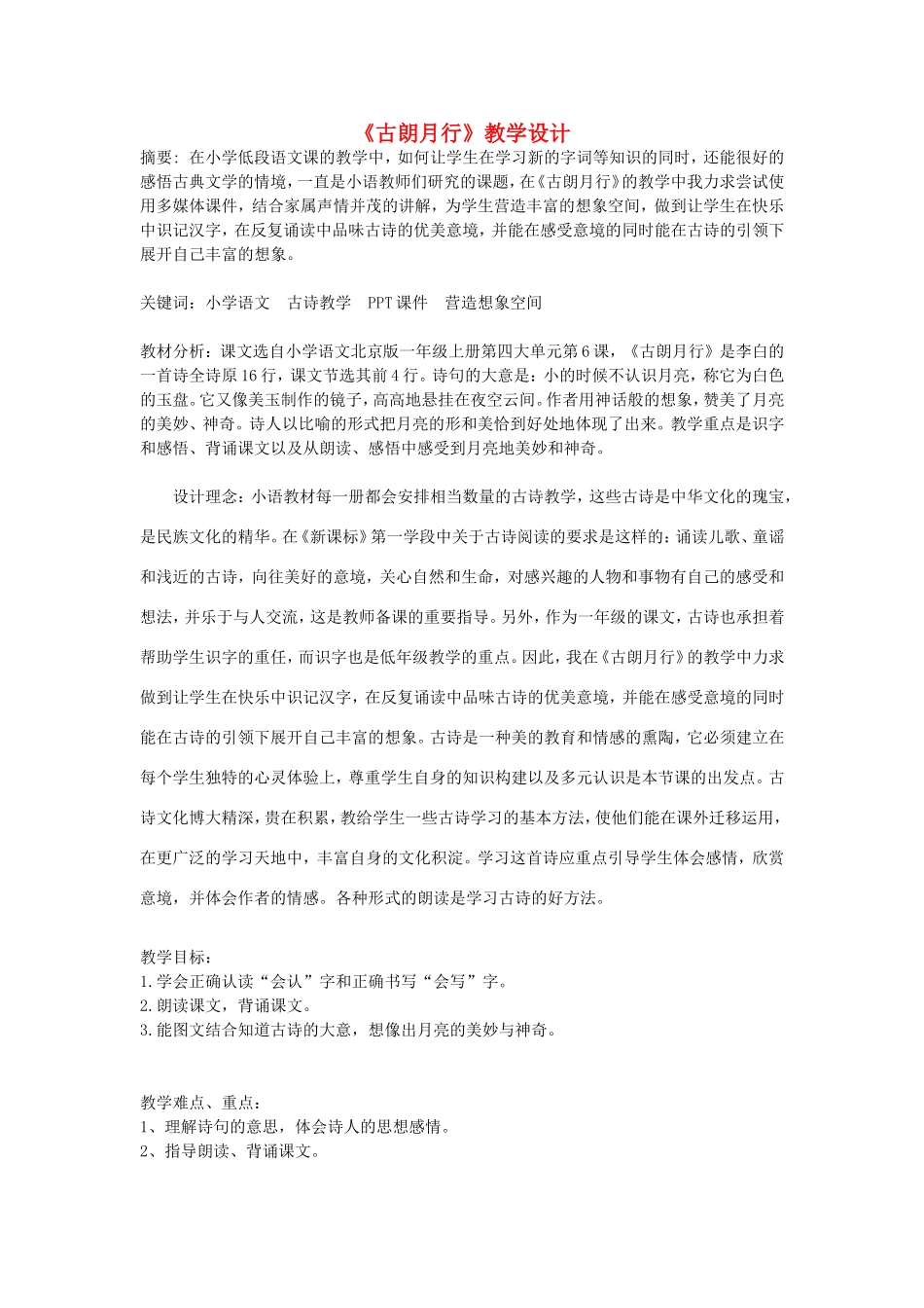 一年级语文上册 4.6《古朗月行》教学设计1 北京版-北京版小学一年级上册语文教案_第1页
