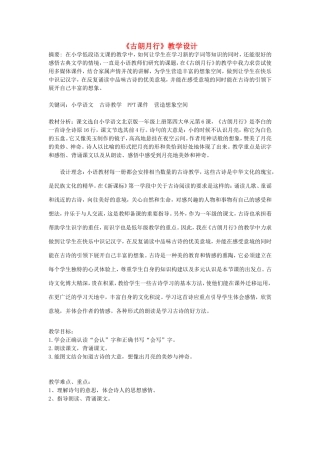 一年级语文上册 4.6《古朗月行》教学设计1 北京版-北京版小学一年级上册语文教案