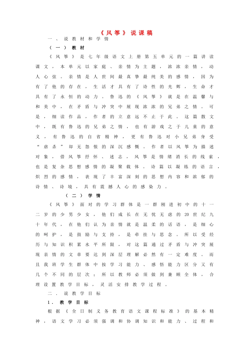 七年级语文上册 21风筝说课稿 人教新课标版教材_第1页