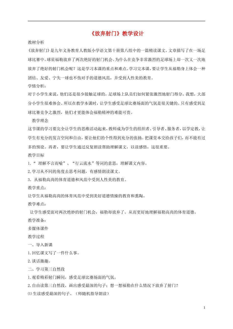 五年级语文下册 放弃射门1教案 人教版_第1页