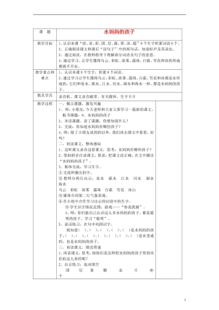 一年级语文下册 水妈妈的孩子教案 沪教版