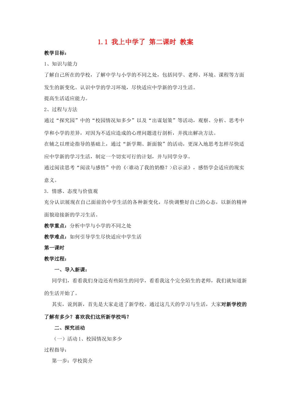 七年级政治上1.1《我上中学了》第一课时 教学设计（粤教版教材）_第1页