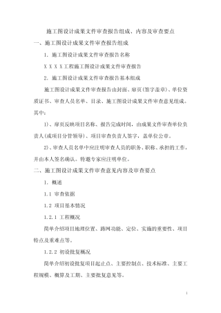 施工图设计成果文件审查报告组成、内容及审查要点 