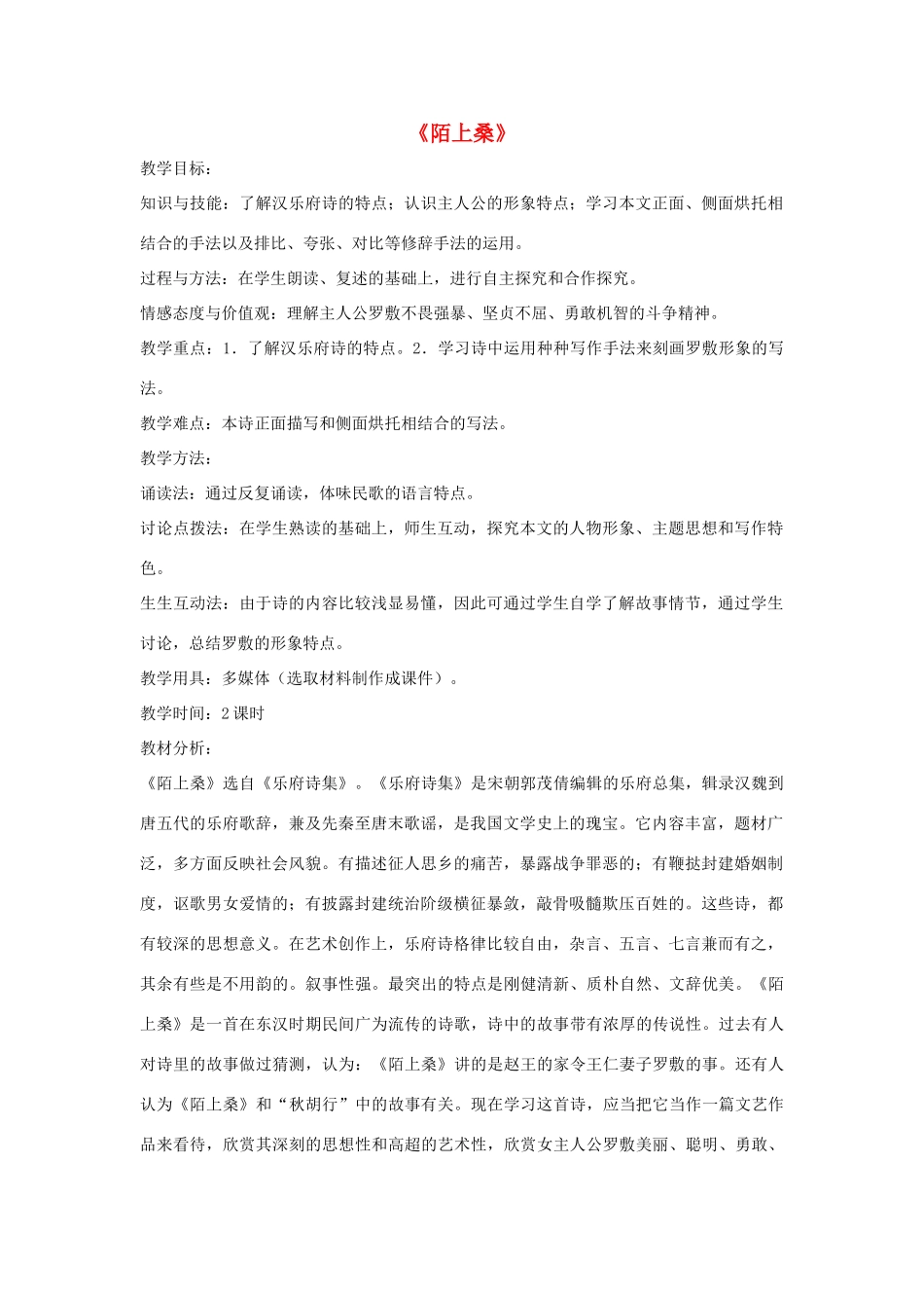 七年级语文下册 1 陌上桑教学设计 长春版教材-长春版教材初中七年级下册语文教学设计(00001)_第1页