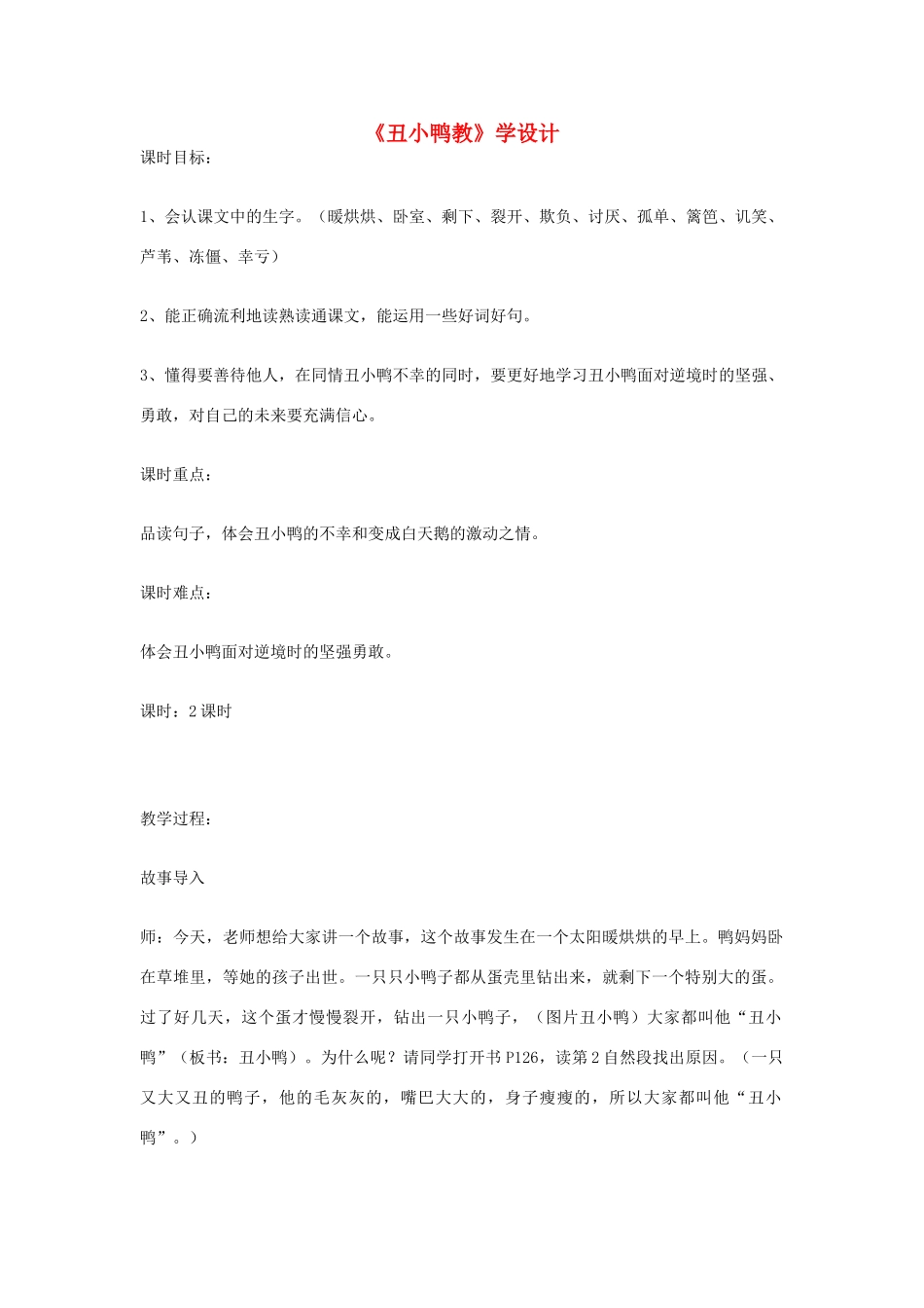 七年级语文下册 《丑小鸭教》教学设计 人教新课标版教材_第1页