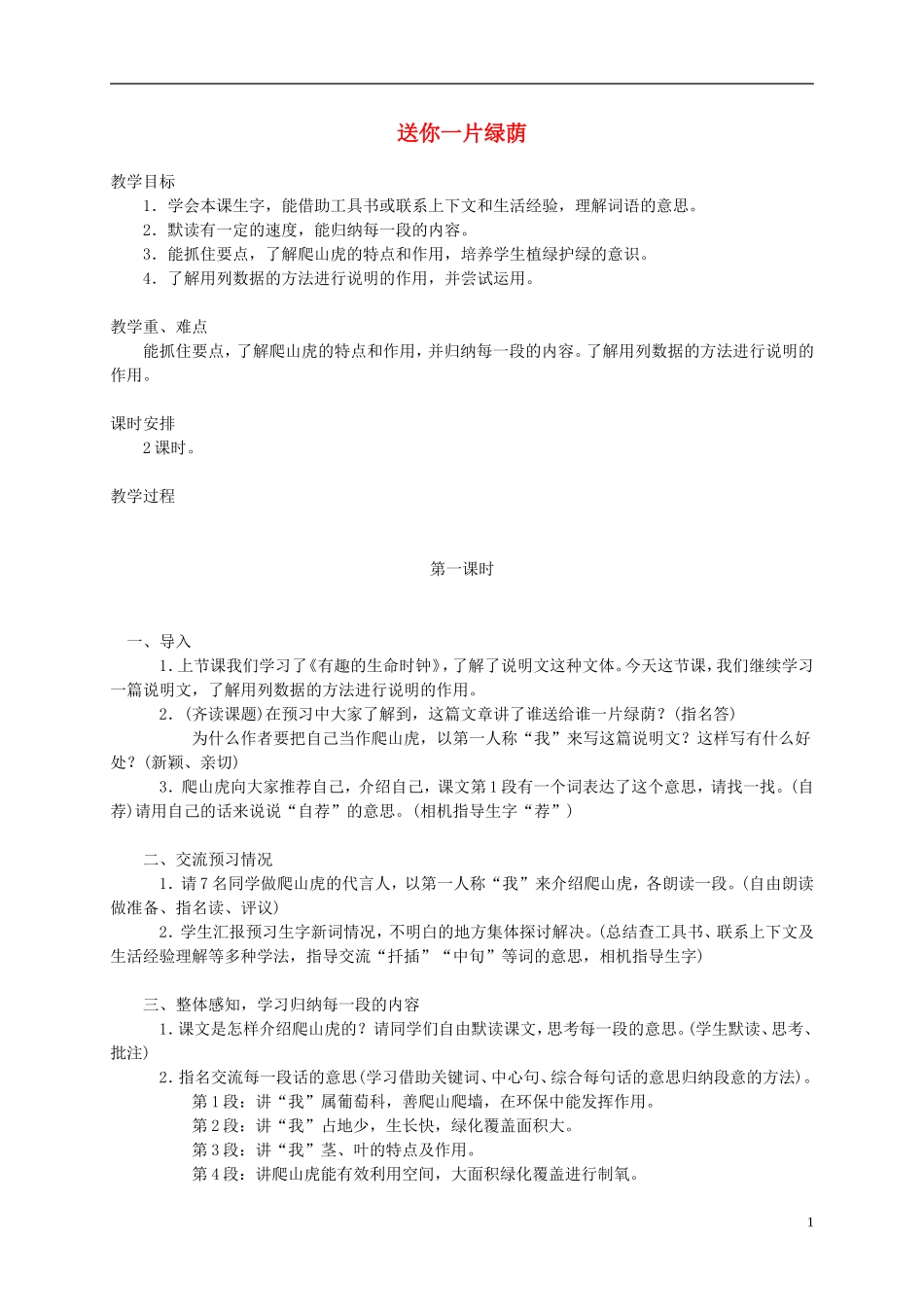 五年级语文下册 送你一片绿荫1教案 西师大版_第1页