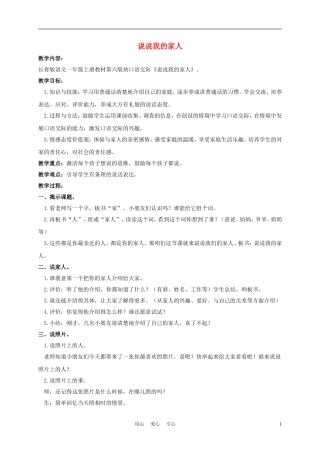 一年级语文上册 说说我的家人 1教案 长春版