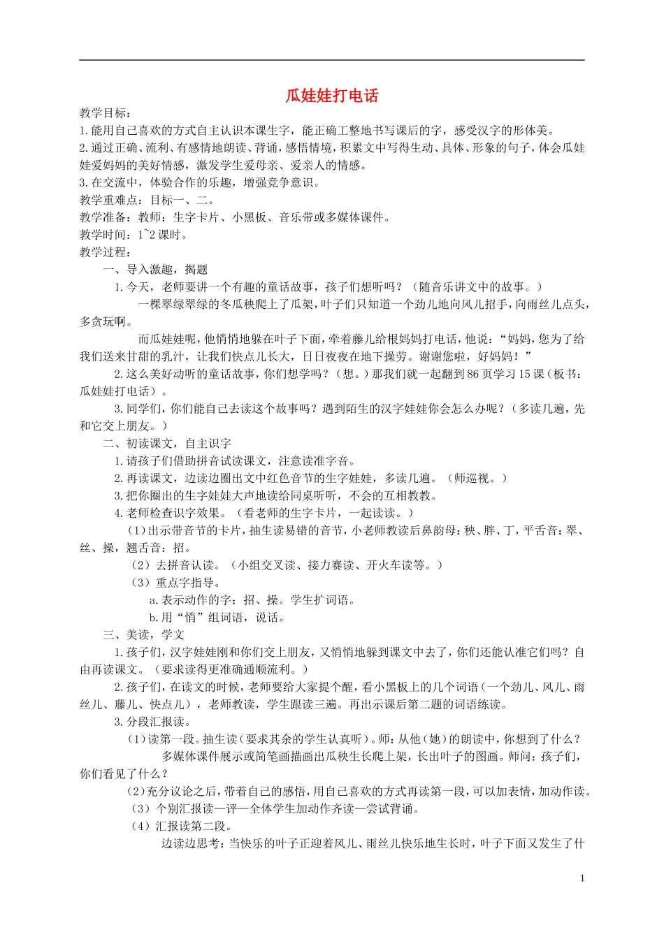 一年级语文下册 瓜娃娃打电话教案 西师大版_第1页