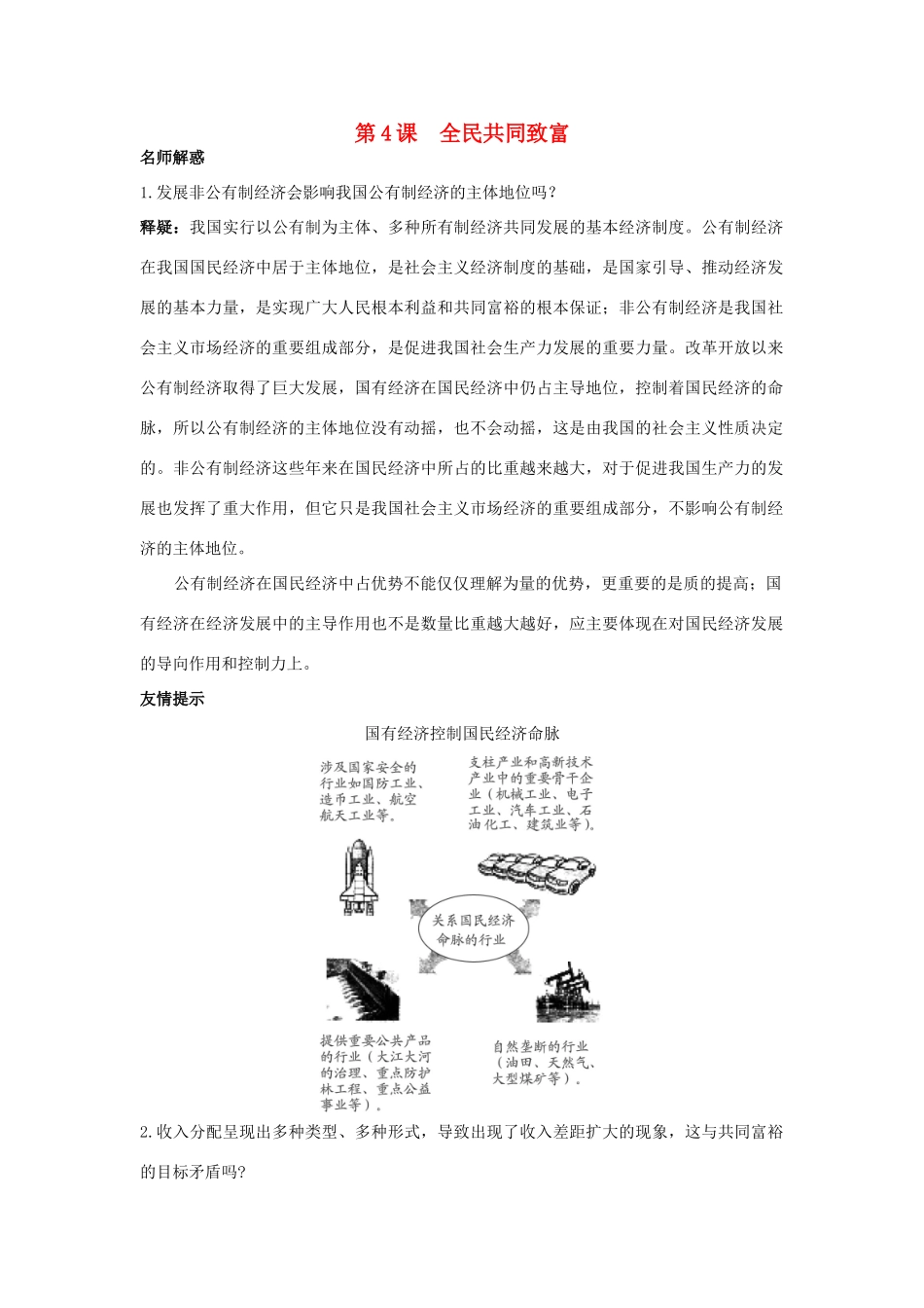 九年级思想品德 第4课 全民共同致富教材梳理 鲁教版教材_第1页