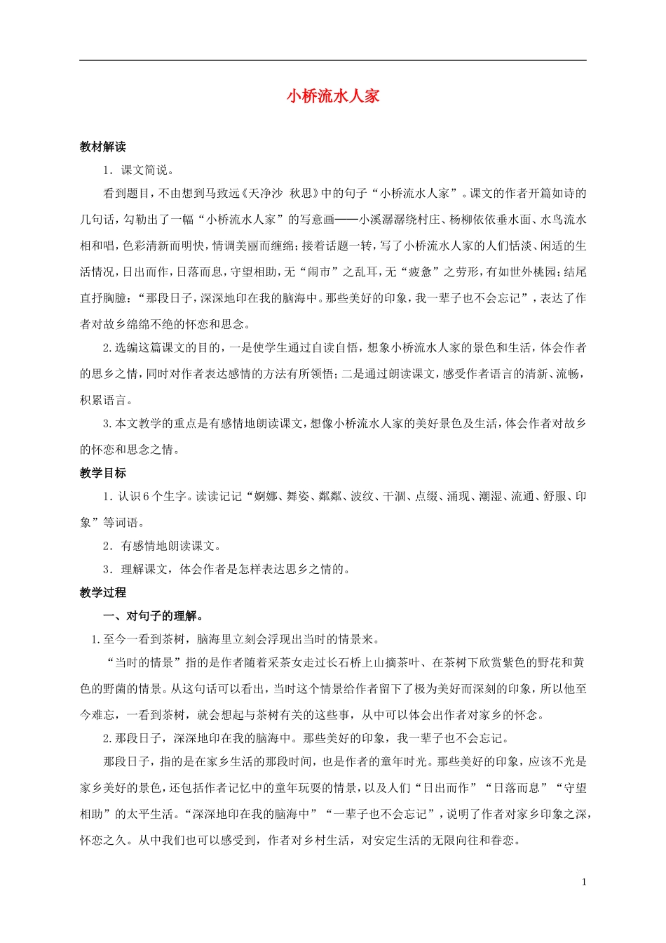 四年级语文上册 小桥流水人家 2教案 鲁教版_第1页