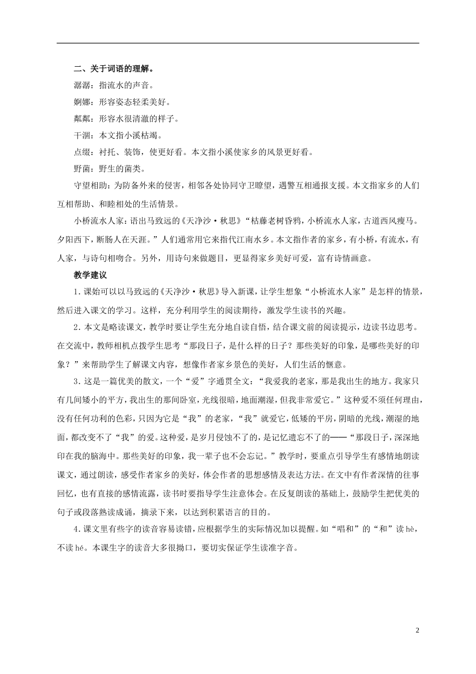 四年级语文上册 小桥流水人家 2教案 鲁教版_第2页