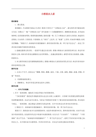 四年级语文上册 小桥流水人家 2教案 鲁教版