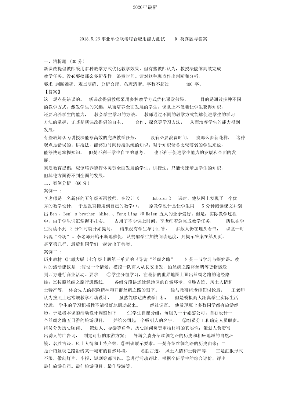 2020.5.26事业单位联考综合应用能力测试D类真题与答案 _第1页