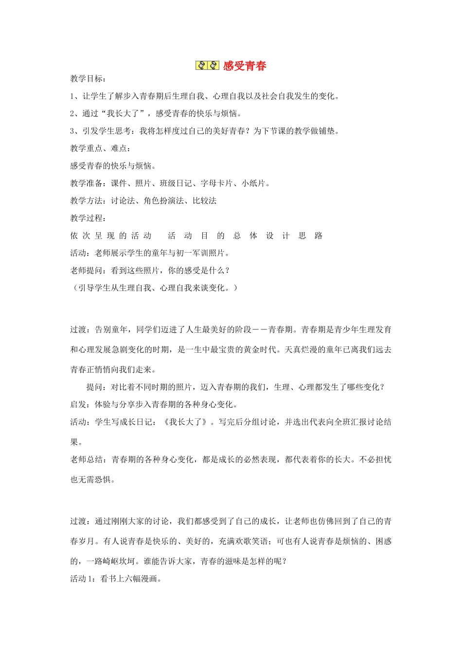 七年级政治上册 感受青春教学设计 粤教版教材_第1页