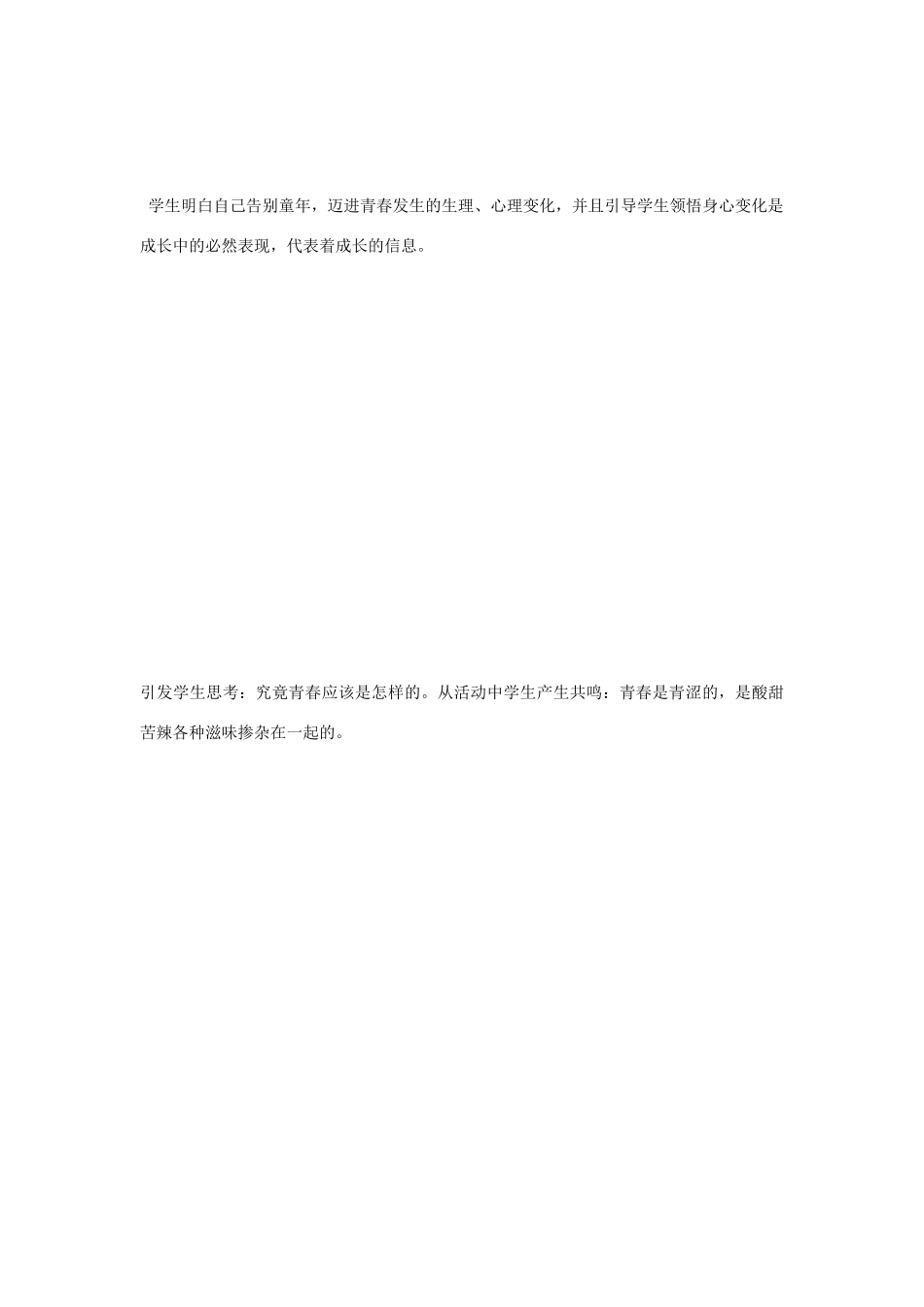 七年级政治上册 感受青春教学设计 粤教版教材_第3页