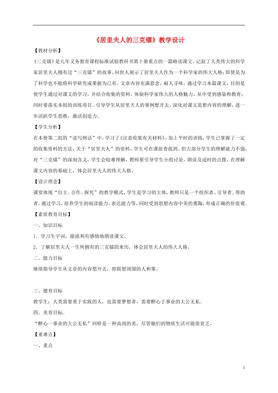 五年级语文下册 居里夫人的三克镭2教案 语文S版_第1页