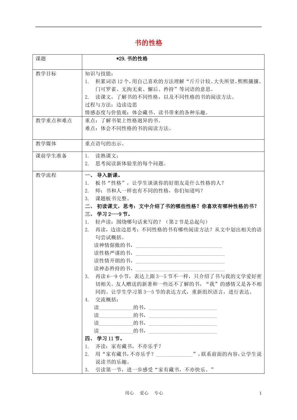五年级语文上册 书的性格 2教案 沪教版_第1页
