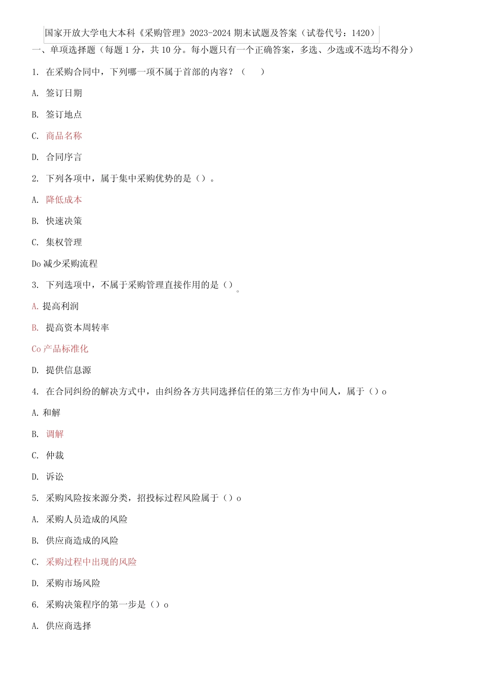 国家开放大学电大本科《采购管理》2023-2024期末试题及答案_第1页